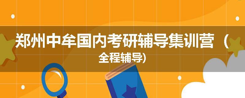 郑州中牟国内考研辅导集训营（全程辅导)