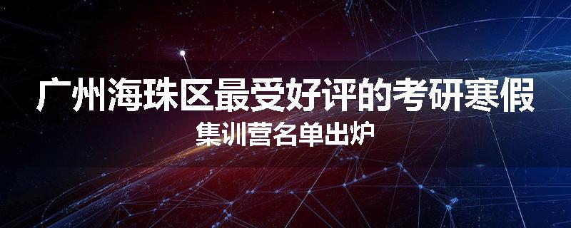 广州海珠区最受好评的考研寒假集训营名单出炉
