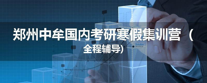 郑州中牟国内考研寒假集训营（全程辅导)