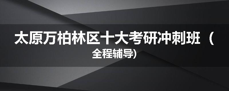 太原万柏林区十大考研冲刺班（全程辅导)