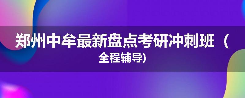 郑州中牟最新盘点考研冲刺班（全程辅导)
