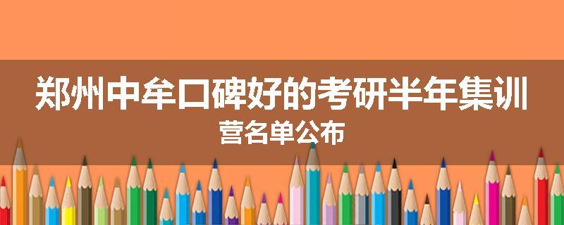 郑州中牟口碑好的考研半年集训营名单公布