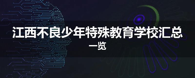 江西不良少年特殊教育学校汇总一览