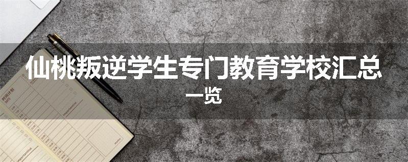 仙桃叛逆学生专门教育学校汇总一览