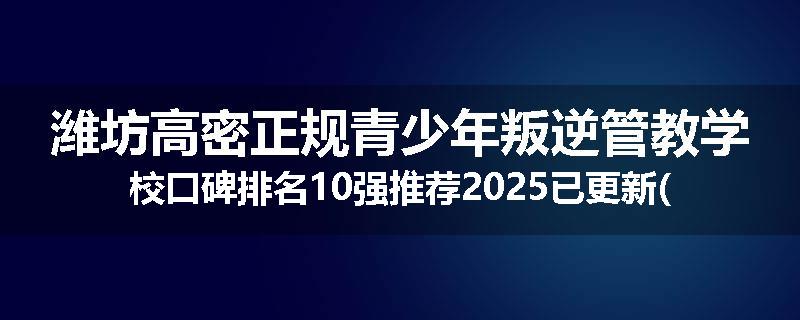 潍坊高密正规青少年叛逆管教学校口碑排名10强推荐2025已更新(现在/介绍)