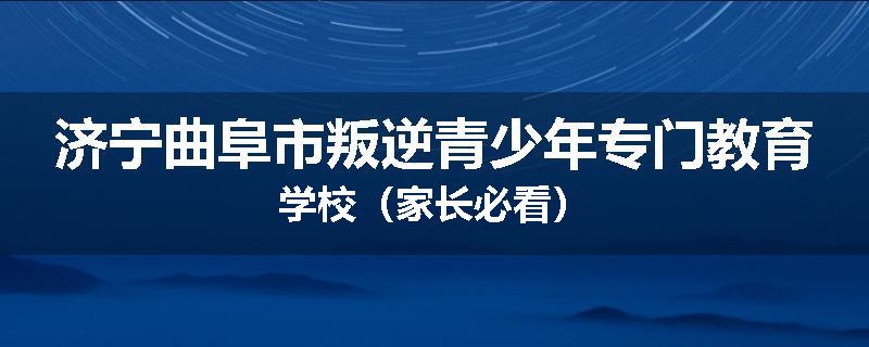 济宁曲阜市叛逆青少年专门教育学校（家长必看）