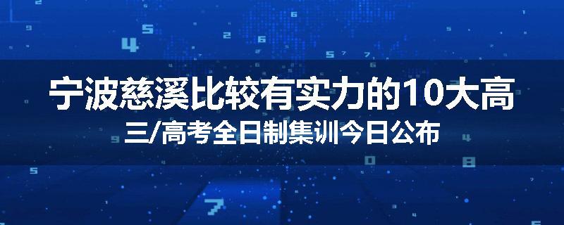 宁波慈溪比较有实力的10大高三/高考全日制集训今日公布