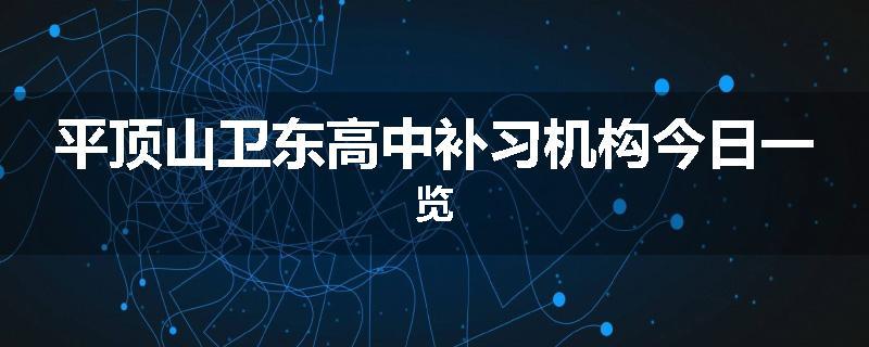 平顶山卫东高中补习机构今日一览