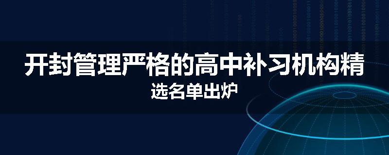 开封管理严格的高中补习机构精选名单出炉