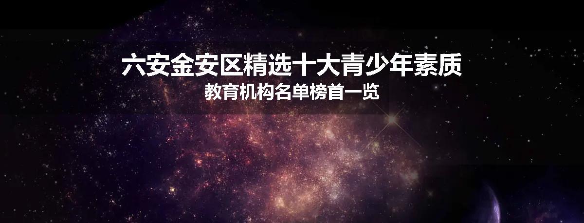 六安金安区精选十大青少年素质教育机构名单榜首一览