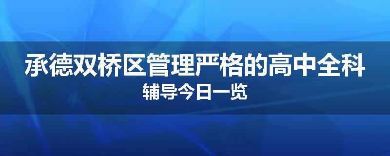 承德双桥区管理严格的高中全科辅导今日一览