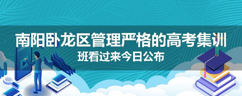 南阳卧龙区管理严格的高考集训班看过来今日公布