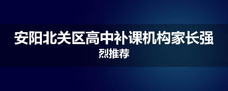 安阳北关区高中补课机构家长强烈推荐