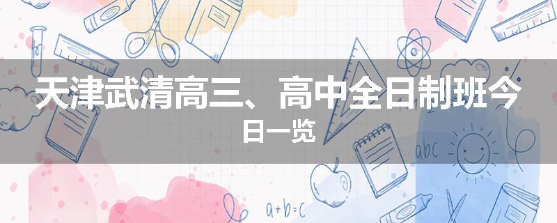 天津武清高三、高中全日制班今日一览