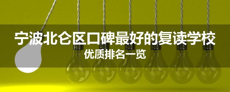 宁波北仑区口碑最好的复读学校优质排名一览