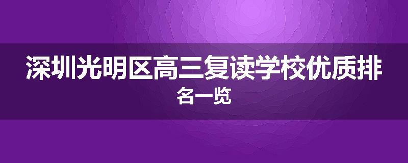 深圳光明区高三复读学校优质排名一览