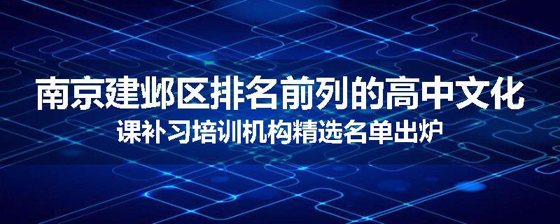 南京建邺区排名前列的高中文化课补习培训机构精选名单出炉