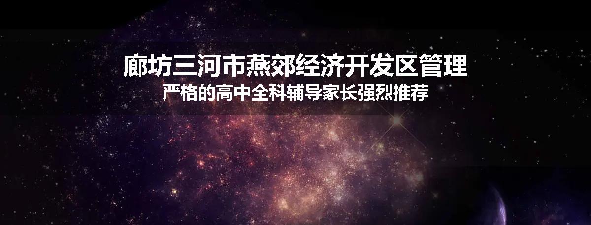 廊坊三河市燕郊经济开发区管理严格的高中全科辅导家长强烈推荐