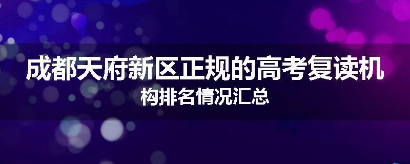 成都天府新区正规的高考复读机构排名情况汇总