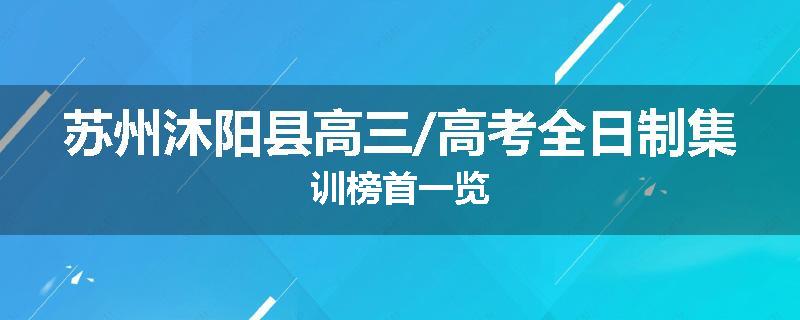 苏州沐阳县高三/高考全日制集训榜首一览