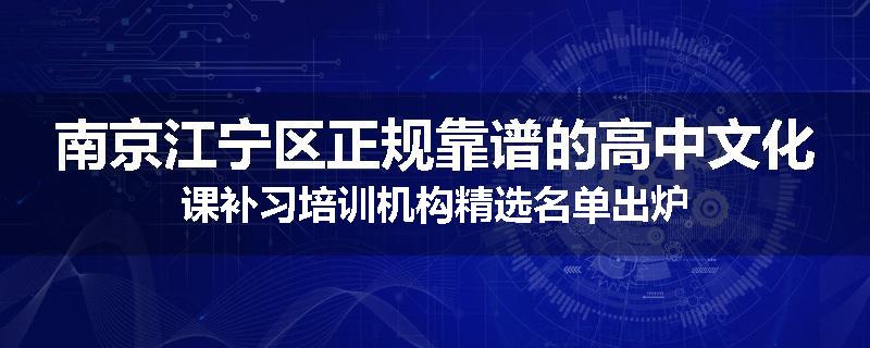 南京江宁区正规靠谱的高中文化课补习培训机构精选名单出炉