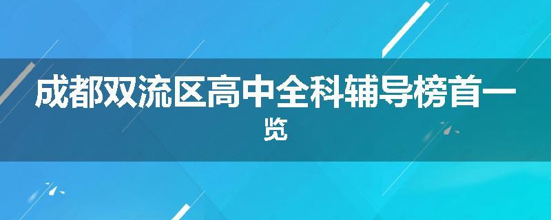 成都双流区高中全科辅导榜首一览