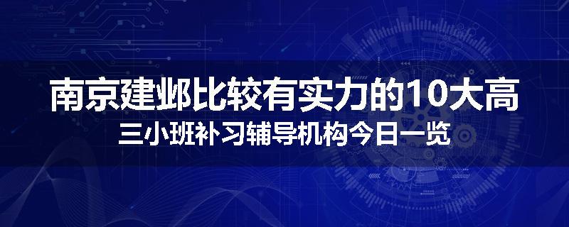 南京建邺比较有实力的10大高三小班补习辅导机构今日一览