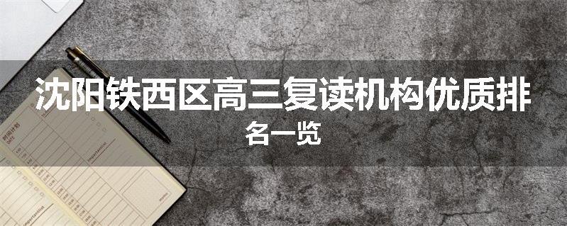 沈阳铁西区高三复读机构优质排名一览