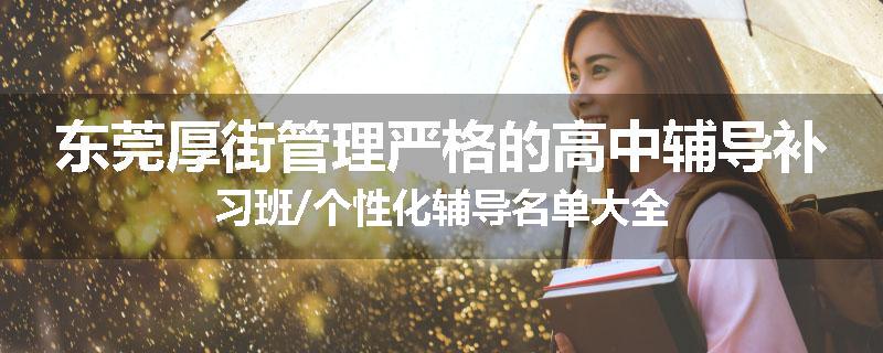 东莞厚街管理严格的高中辅导补习班/个性化辅导名单大全