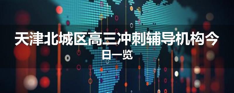 天津北城区高三冲刺辅导机构今日一览