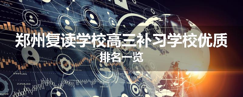 郑州复读学校高三补习学校优质排名一览