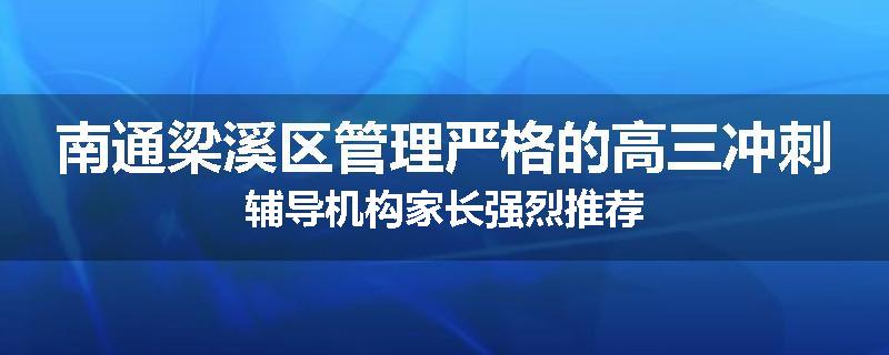 南通梁溪区管理严格的高三冲刺辅导机构家长强烈推荐