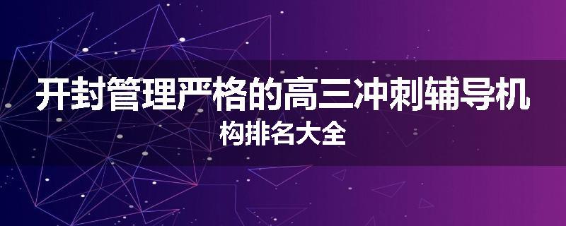开封管理严格的高三冲刺辅导机构排名大全