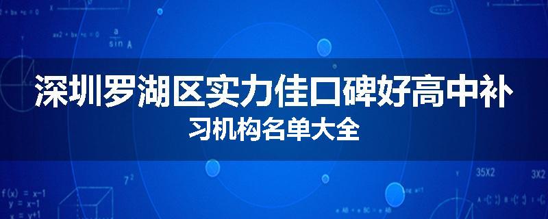 深圳罗湖区实力佳口碑好高中补习机构名单大全
