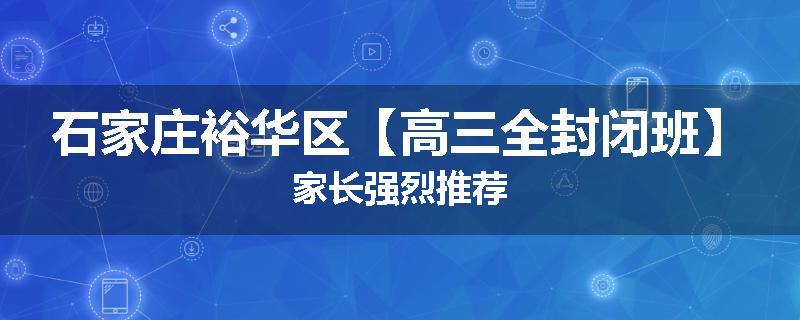 石家庄裕华区【高三全封闭班】家长强烈推荐