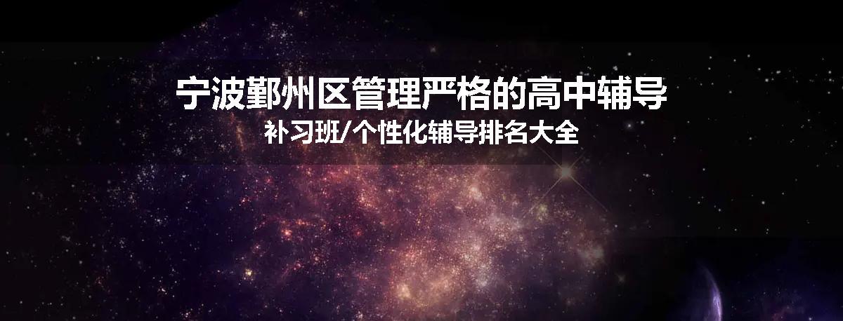 宁波鄞州区管理严格的高中辅导补习班/个性化辅导排名大全