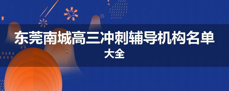 东莞南城高三冲刺辅导机构名单大全