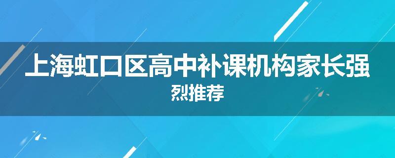 上海虹口区高中补课机构家长强烈推荐