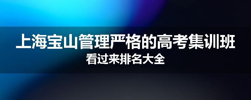 上海宝山管理严格的高考集训班看过来排名大全