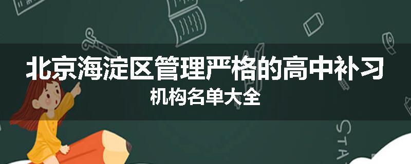 北京海淀区管理严格的高中补习机构名单大全