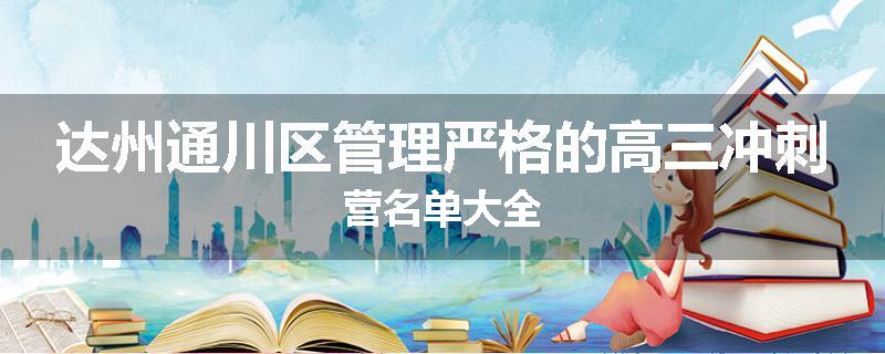 达州通川区管理严格的高三冲刺营名单大全