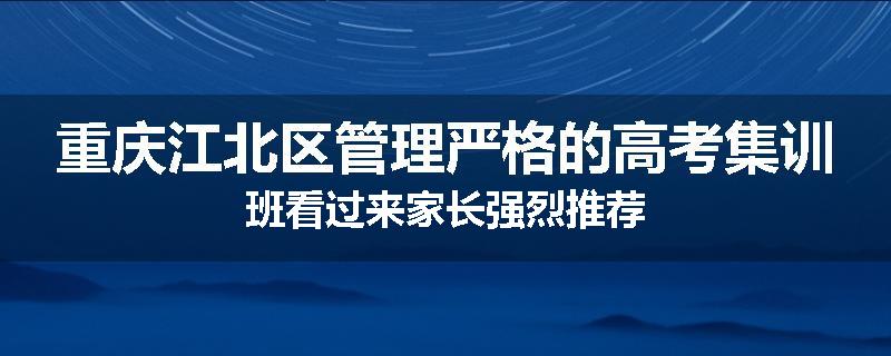 重庆江北区管理严格的高考集训班看过来家长强烈推荐