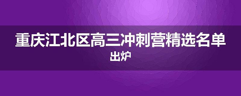 重庆江北区高三冲刺营精选名单出炉