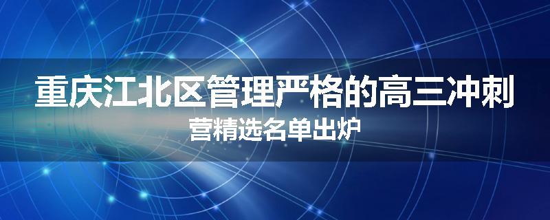 重庆江北区管理严格的高三冲刺营精选名单出炉
