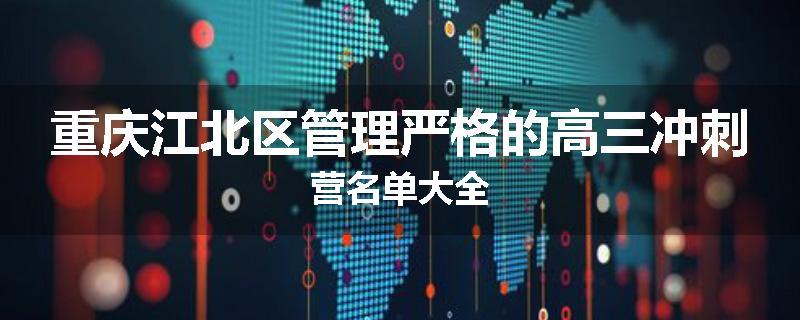 重庆江北区管理严格的高三冲刺营名单大全