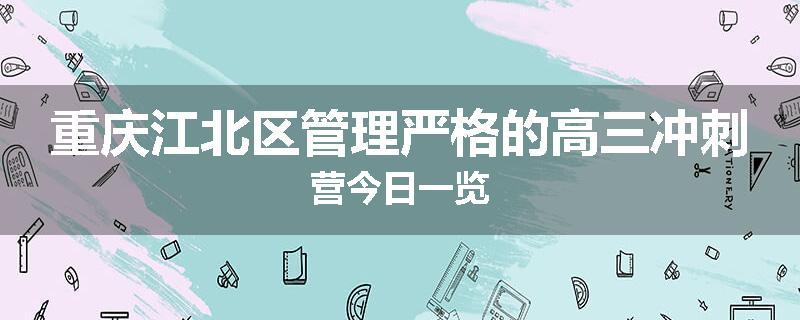 重庆江北区管理严格的高三冲刺营今日一览