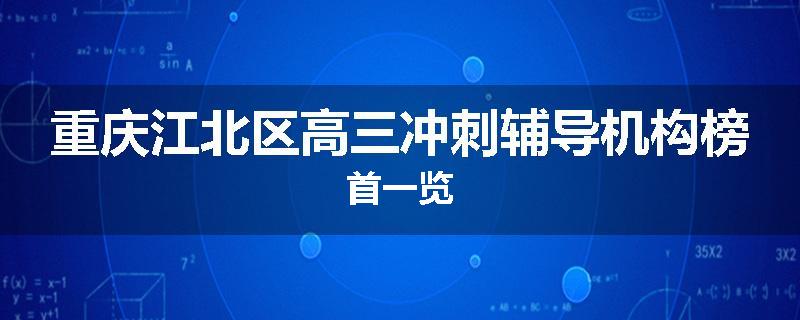 重庆江北区高三冲刺辅导机构榜首一览