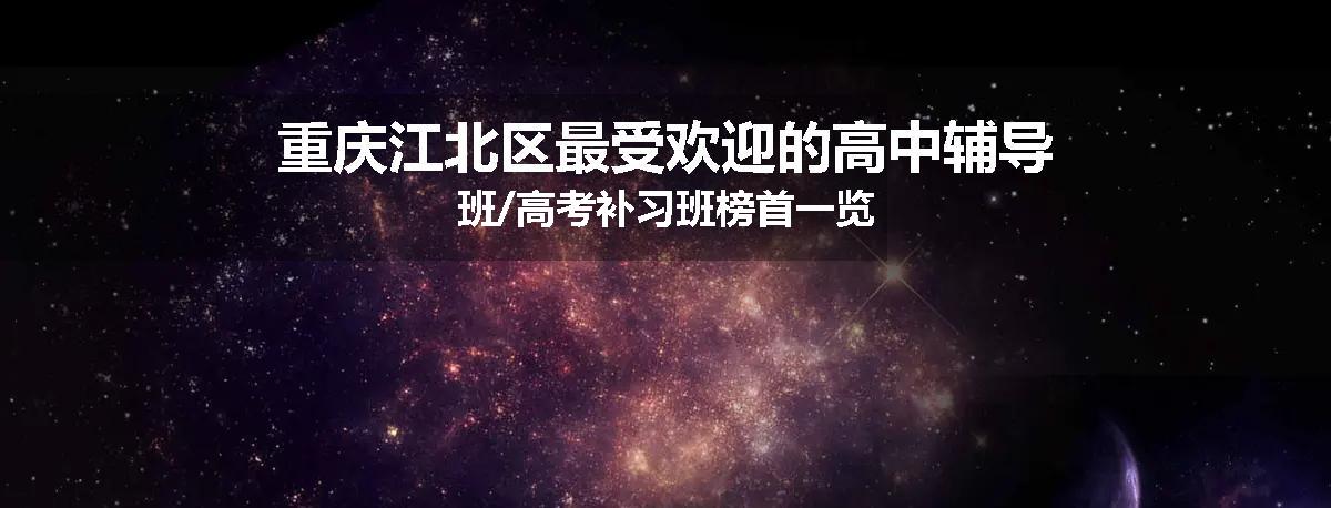 重庆江北区最受欢迎的高中辅导班/高考补习班榜首一览