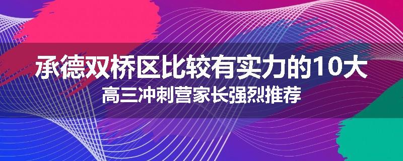 承德双桥区比较有实力的10大高三冲刺营家长强烈推荐