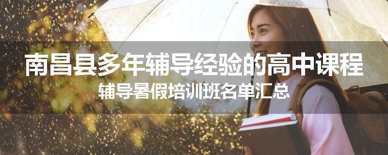 南昌县多年辅导经验的高中课程辅导暑假培训班名单汇总